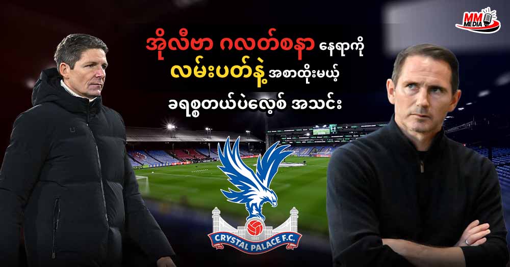     အိုလီဗာ ဂလတ်စနာ နေရာကို လမ်းပတ်နဲ့ အစာထိုးမယ့် ခရစ္စတယ်ပဲလေ့စ် အသင်း 